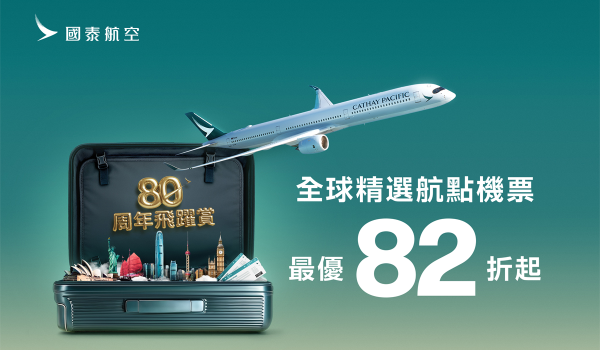  國泰航空「同心飛躍八十年」限時促銷 